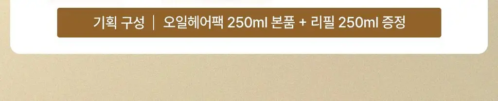 [1&1ㅣ고영양 헤어팩] 로레알파리 오일마스크팩/살롱케어 250ml 단품/기획 택 1 상세페이지 2
